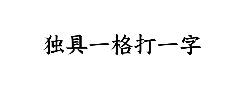 独具一格打一字猜字谜是什么