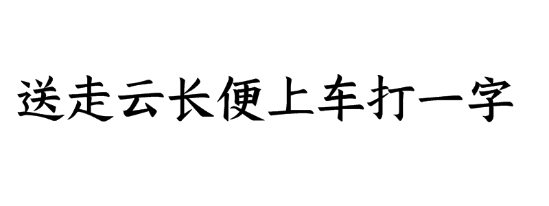 送走云长便上车打一字谜语