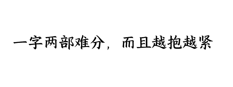 一字两部难分，而且越抱越紧打一字谜底是什么字