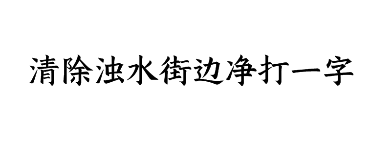 清除浊水街边净打一字谜语