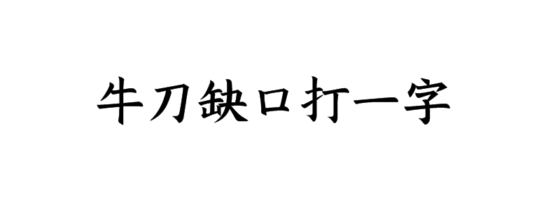 牛刀缺口打一字是什么字