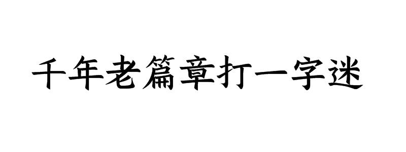 千年老篇章打一字迷