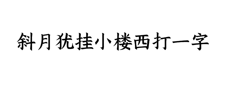 斜月犹挂小楼西打一字谜底解释