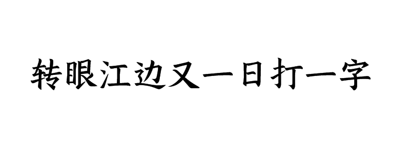 转眼江边又一日打一字谜答案