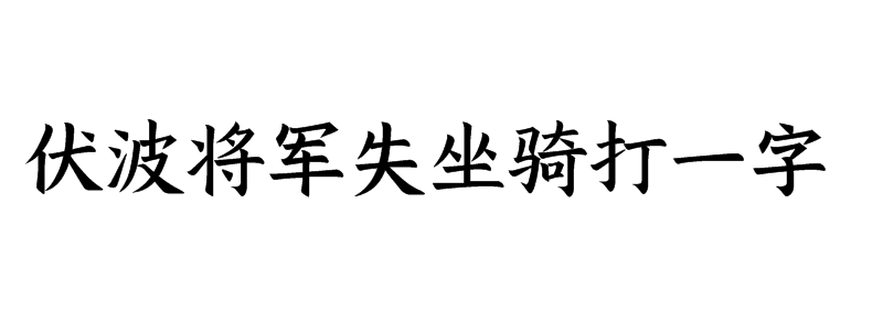 伏波将军失坐骑打一字谜底