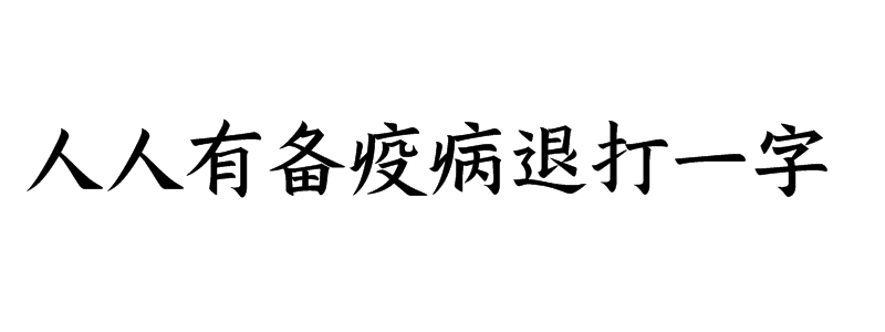 人人有备疫病退打一字谜语