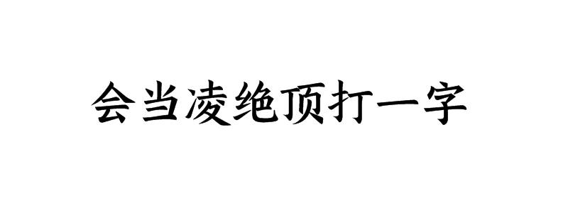 会当凌绝顶打一字谜底是什么字