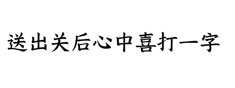 送出关后心中喜打一字迷