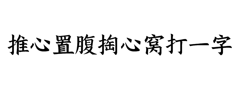 推心置腹掏心窝打一字猜字谜是什么