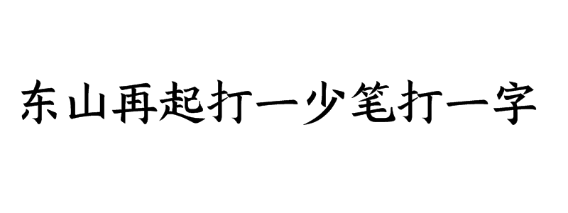 东山再起打一少笔字谜底是什么字