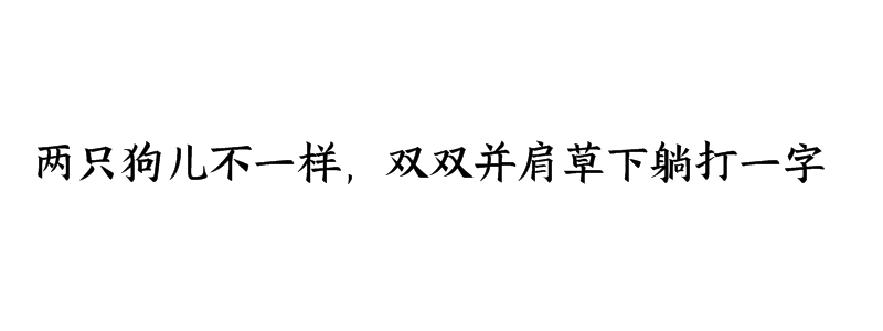 两只狗儿不一样，双双并肩草下躺打一字谜语