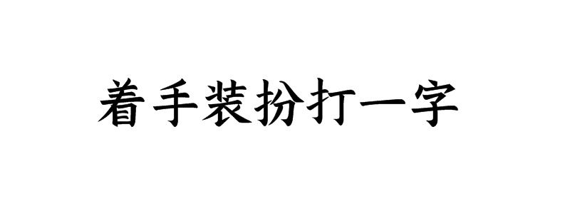 着手装扮打一字猜字谜是什么