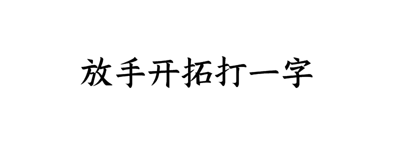 放手开拓打一字猜字谜是什么