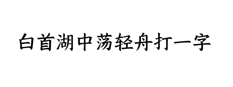 白首湖中荡轻舟打一字谜底