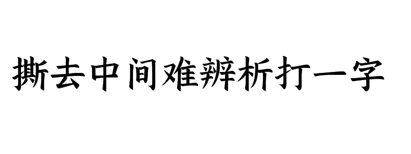 撕去中间难辨析打一字是什么字