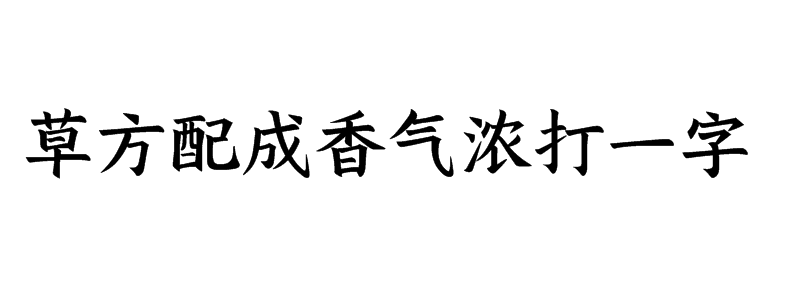 草方配成香气浓打一字谜语