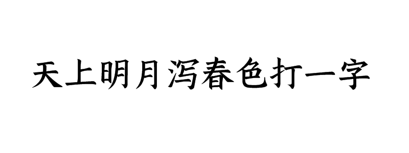 天上明月泻春色打一字谜底解释