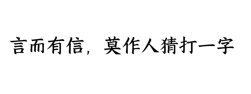 言而有信，莫作人猜打一字谜底是什么字