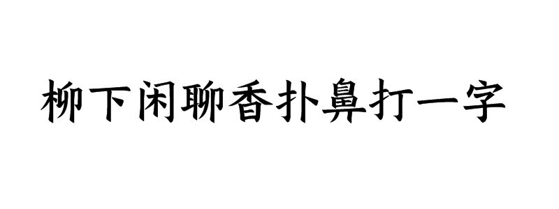 柳下闲聊香扑鼻打一字是什么字