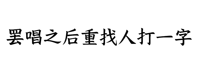 罢唱之后重找人打一字谜语