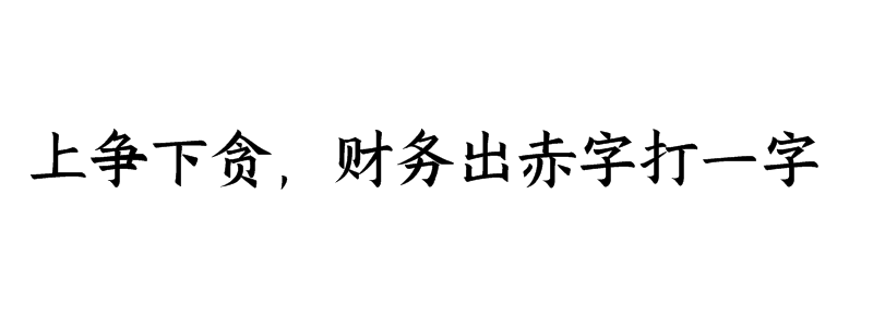 上争下贪，财务出赤字打一字是什么字