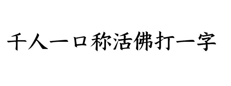 千人一口称活佛打一字谜底