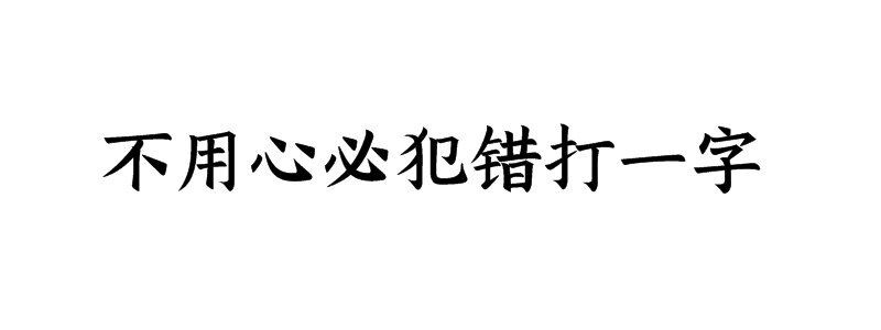 不用心必犯错打一字谜底是什么字