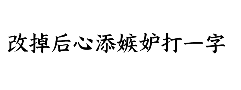 改掉后心添嫉妒打一字谜答案