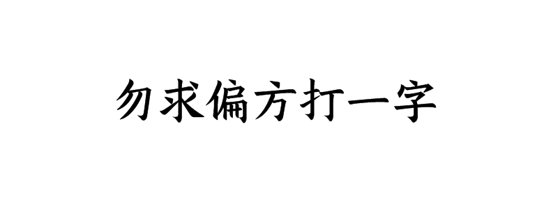 勿求偏方打一字猜字谜是什么