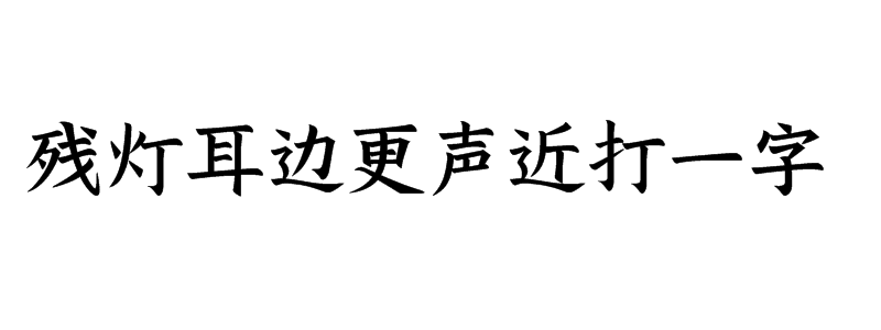 残灯耳边更声近打一字谜答案