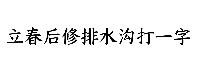 立春后修排水沟打一字是什么字