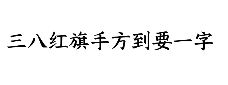 三八红旗手方到要一字迷