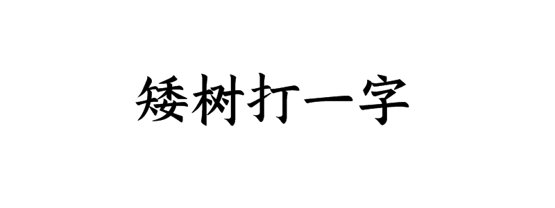 矮树打一字是什么字