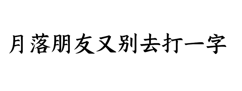 月落朋友又别去打一字猜字谜是什么