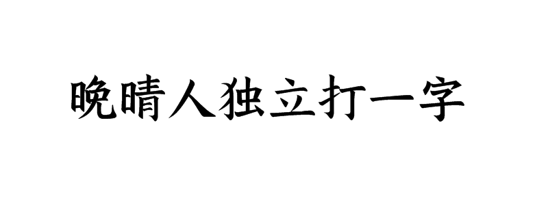 晚晴人独立打一字猜字谜是什么