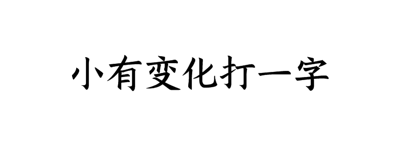 小有变化打一字谜答案