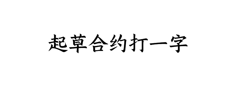 起草合约打一字猜字谜是什么