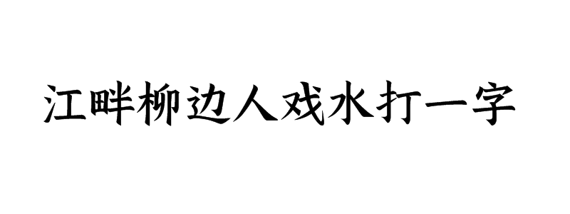 江畔柳边人戏水打一字谜底是什么字