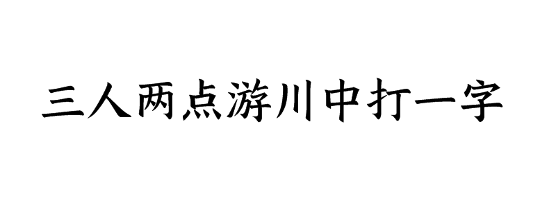 三人两点游川中打一字谜答案