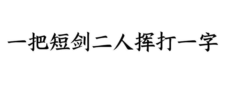 一把短剑二人挥打一字猜字谜是什么