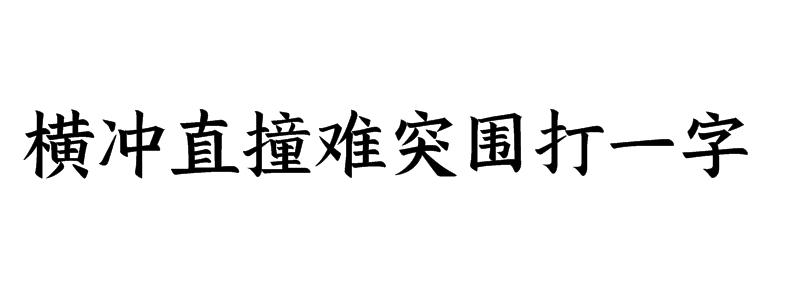 横冲直撞难突围打一字谜语