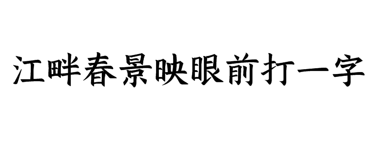 江畔春景映眼前打一字谜底是什么字