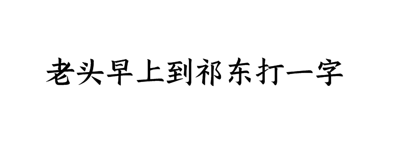 老头早上到祁东打一字谜底