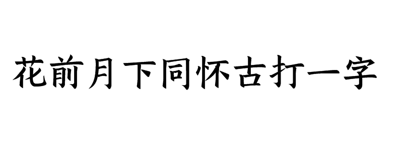 花前月下同怀古打一字猜字谜是什么