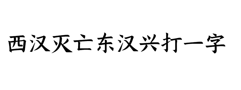 西汉灭亡东汉兴打一字谜答案