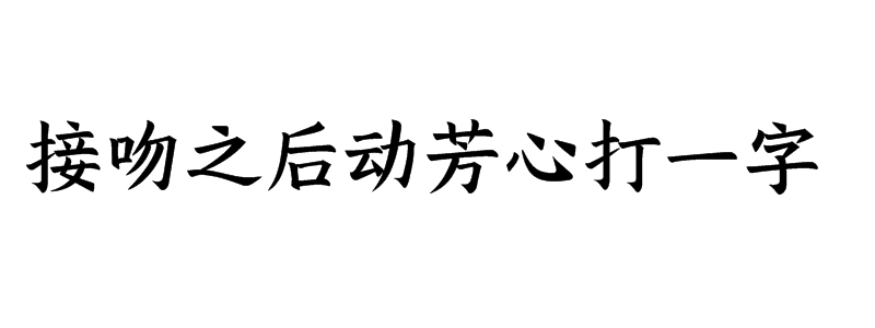 接吻之后动芳心打一字谜底