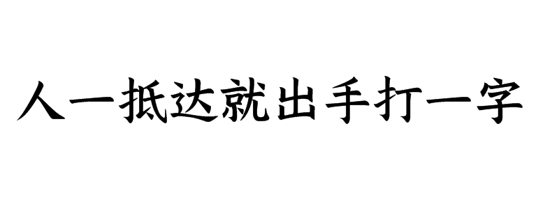 人一抵达就出手打一字是什么字