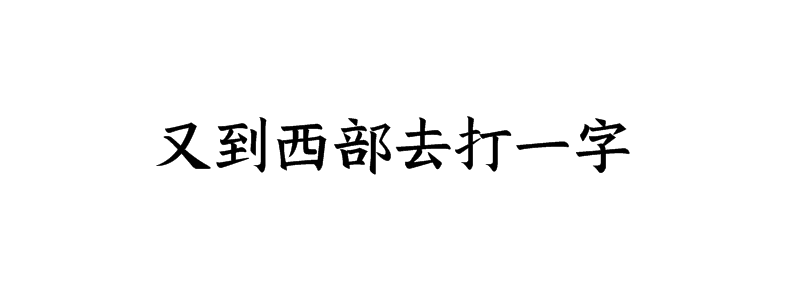 又到西部去打一字猜字谜是什么