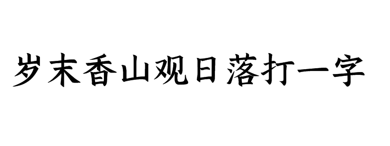 岁末香山观日落打一字谜答案