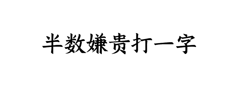 半数嫌贵打一字谜语